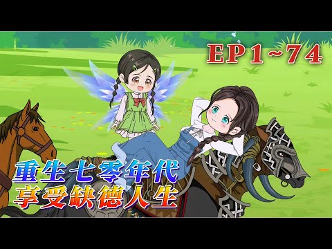 更新!🔥《重生七零年代,享受缺德人生》🎉好好的系統被撞成了腦殘,十六年都沒重啟明白。直到媽媽犧牲、外公外婆接連出事,她差點被表舅一家給賣了,關鍵時刻把腦子撞好了,系統也重啟成功了。1~74#汪汪有聲書