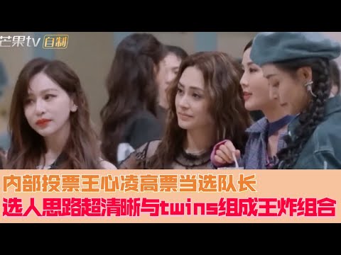 内部队长投票王心凌高票当选！Cyndi野心展露选人思路超清晰！与Twins组成王炸组合！