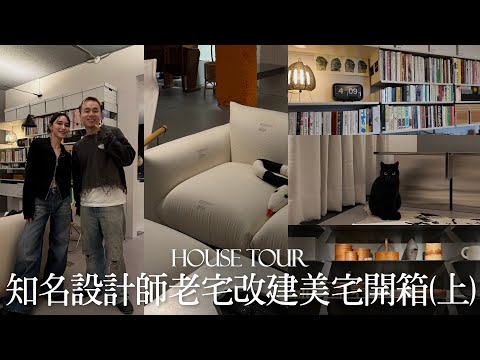 House Tour屏心而論|老宅改建品味美宅開箱(上)|平面設計師楊士慶的家|收藏品融合室內裝修|屏屏 Ping