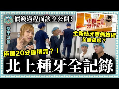 [自費] 北上深圳種牙過程全記錄！植牙一隻要多少元？無痛舒適化種牙堅定流？手術過程毫無痛感？麻醉過後會很痛嗎？｜深圳 麥芽口腔