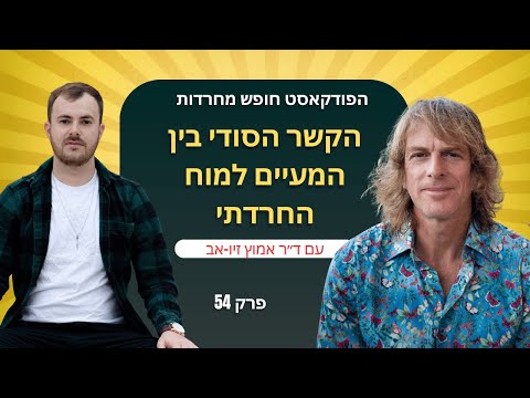 פרק 54: הקשר הסודי בין המעיים לחרדה עם ד״ר אמוץ זיו-אב | הפודקאסט חופש מחרדות