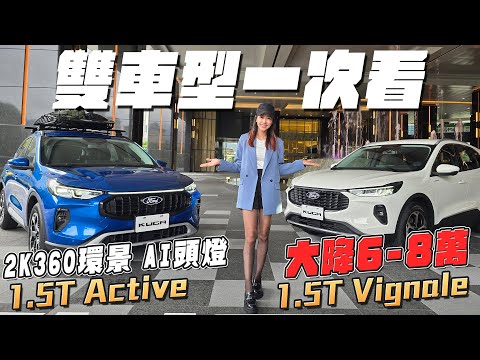 雙車型差在哪一次看！Ford Kuga 1.5T Active & Vignale