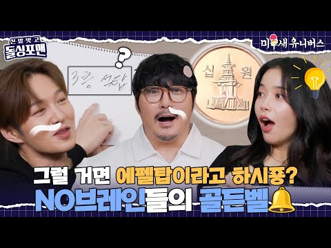 여러분 이 문제 다 틀리면 공부하셔야 합니다^^ 금쪽이들의 골든벨🔔 [신발 벗고 돌싱포맨|251028 SBS방송]