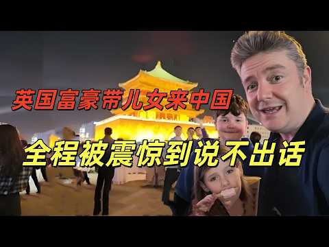 英国富豪带儿女游中国,一路上疯狂消费,全程被震惊到说不出话