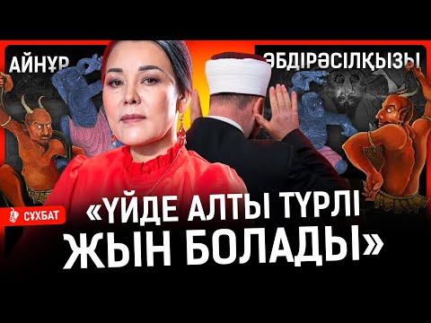 Орамал тақпау – қызды иманнан айырмайды. Жын мен дуаның бір біріне қатысы жоқ I Айнұр Әбдірәсілқызы