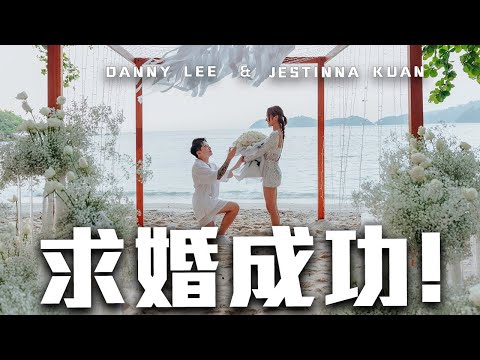 Danny抄袭Caven求婚… 实际上更早!?Jestinna哭到不行了 😭 【Danny求婚记】
