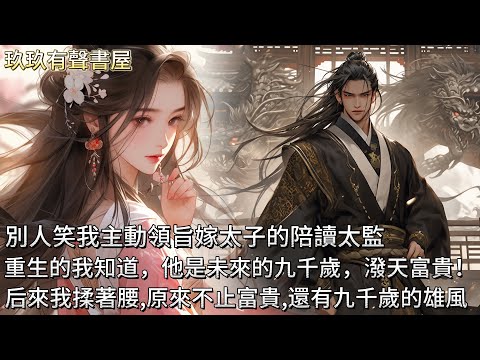 【完結】天子下旨命我家擇一女，嫁太子殿下的伴讀太監。姐妹們面色煞白，唯有我挺身而出！死過一回的我知道，他可是日后的九千歲！ 后來，我揉著酸痛的腰，原來潑天的不只是富貴，還有九千歲的雄風....#甜文