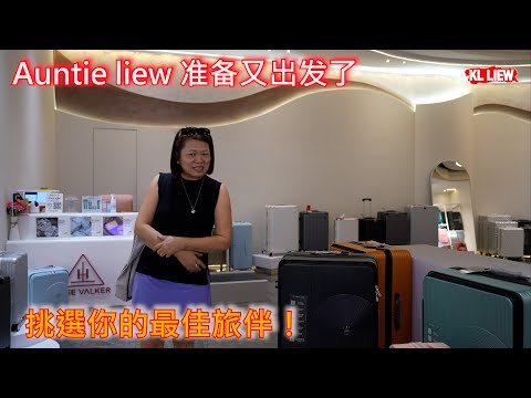 Auntie liew 准备又出发了，每一趟旅程適合帶的行李箱都不一樣，挑選你的最佳旅伴！上掀式行李箱好用嗎？