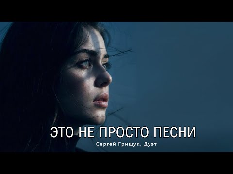 Грустное песни до слёз про любовь | Почему все слушают эту песню о любви? Сергей Грищук, Дуэт