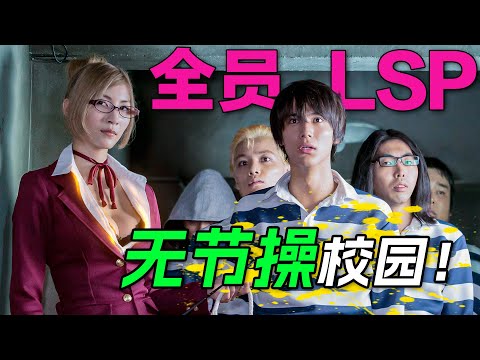 奇葩監獄！犯人們全是學生，卻被當做豬狗一樣對待！一口氣看完沙雕漫改日劇《監獄學園》。#监狱学园 #日剧解说 #森川葵