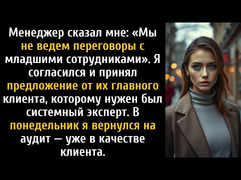 Менеджер сказал, что мы не ведем переговоры с младшим персоналом, я вернулся как клиент и уволил их.