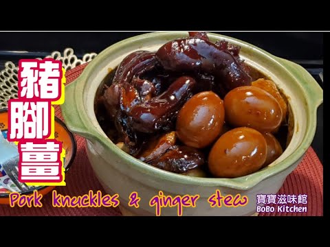 注意🖐️這個是(家常豬腳薑個人口味)用小份量食材1至2餐食完做法,如果是👶BB滿月的豬腳薑請看其它視頻|Pork knuckles and ginger stew