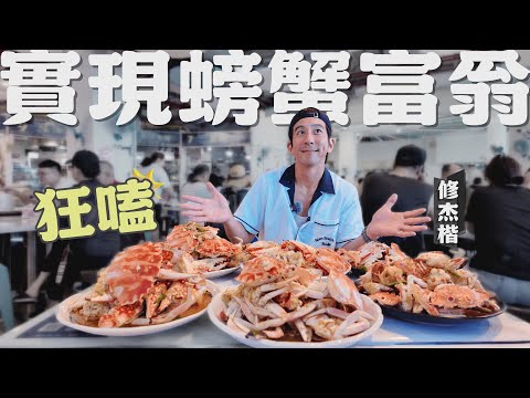船長熱情招待！修杰楷爽當螃蟹富翁！直擊捕蟹船超壯觀卸貨！【修TIME】Ep 21