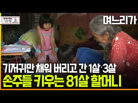 [다큐 ‘가족’ 181회上] 며느리가 기저귀만 채워 버리고 간 1살·3살 손주들 키우는 81살 할머니