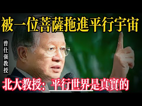 （现场）喊了菩萨后，曾仕强教授与司机同时进入平行宇宙。北京大学物理系教授吴彪：平行宇宙是真实的。