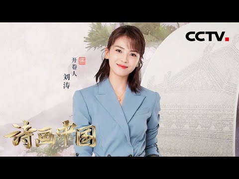 【纯享】如诗如画！刘涛演唱《滕王阁》让我们仿佛穿梭于诗画之中 | CCTV「诗画中国」