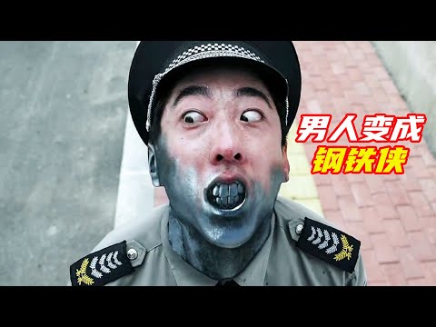 男人被扎入神秘針劑，整個人變成鋼鐵；獵奇，奇幻，超能力，高分電影解説合集