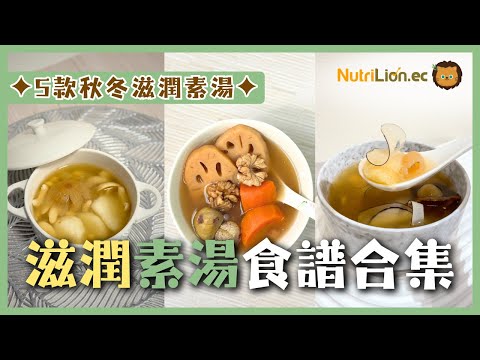 素湯食譜合集✨5款秋冬滋潤湯水🧡蟲草花/沙參玉竹雪耳/鮮百合淮山/川貝海底椰🤤極潤湯水！［附完整食譜及中文字幕］