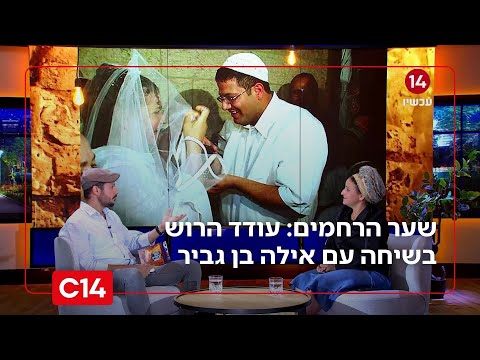 שער הרחמים: פרק 3 - עודד הרוש בשיחה עם אילה בן גביר