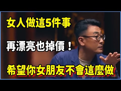 女人做這5件事，再漂亮也掉價！希望你女朋友不會這麼做#圆桌派 #窦文涛 #脱口秀 #真人秀 #圆桌派第七季 #马未都
