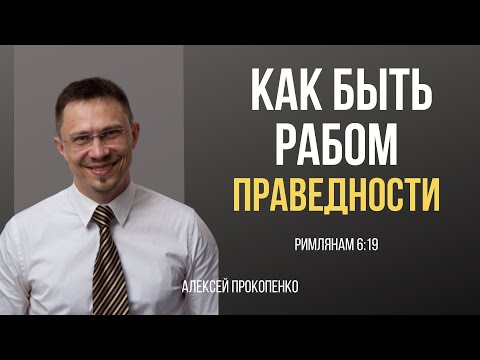 Как быть рабом праведности | Алексей Прокопенко
