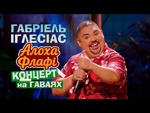 Габріель Іглесіас “Алоха Флафі” (концерт на Гаваях 2013)