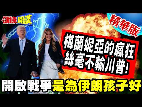 Bombing Iran to start a war! It's for the good of Iranian children! | Global outcry! Melania's ma...