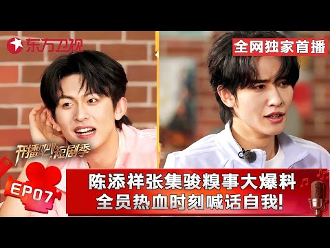 “短国继承人争霸赛”又双叒来啦～#陈添祥 一带三赢麻了，#翟一莹 #贾翼瑄 大胃王巅峰对决，#张集骏 惩罚完把#王格格 拖下水！ #开播短剧季第二季 FULL EP07