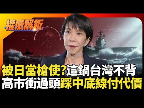 被日本當槍使?這鍋台灣不背 高市早苗衝過頭踩中國紅線 大嗆擊沉福建艦醒著作夢? ｜#權威解析 #寰宇新聞 #環球大戰線