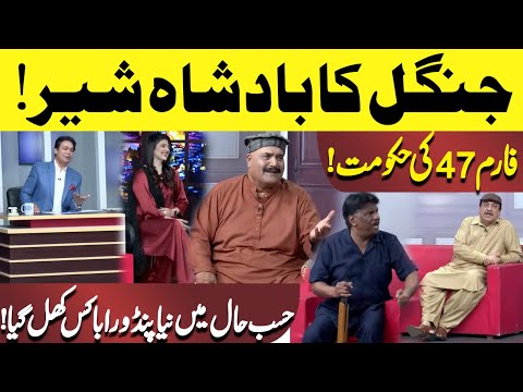 Jungle Ka Badshah Shair | Form 47 Ki Hakoomat | Hasb-e-Haal | Dunya News