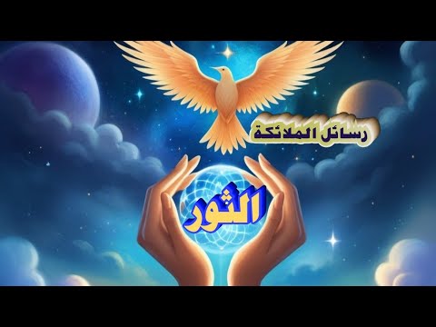 الثور ♉شهر أكتوبر ماهي رسالة الله 🤲 وملائكته الصالحين لك 🪽🌿 نقلة..عقد..رفعة شأن وترقية