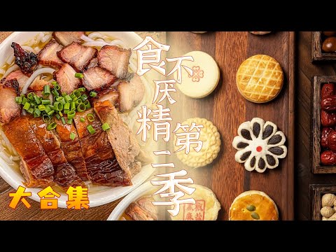 记忆中的儿时广府味 藏在一碗碗濑粉当中！老北京的京八件小点心 听说店铺越老越好吃？不信来看看！——食不厌精大合集 | 美食中国 Tasty China