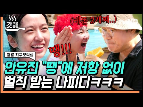 [#갓구운클립] 안유진 '땡!' 발성이 나PD랑 너무 똑같은 거 아니에요? 덕분에 영석이 형 몸속엔 레몬즙 흐르는 중ㅋㅋㅋ | #뿅뿅지구오락실