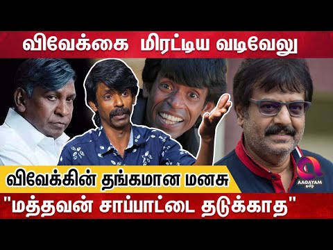 கூட நடிச்சவங்களே வடிவேலுவ கழுவி ஊத்துவாங்க  - வடிவேலுவிடம் மோதிய விவேக் | Actor kottachi Interview