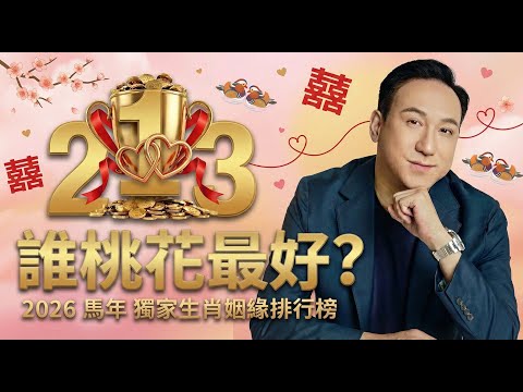 2026 丙午馬年「感情運前三」揭榜！誰桃花最好？紅鸞星最旺的會是你嗎？生肖×日元全方位解析，今年誰最容易脫單與步入婚運？