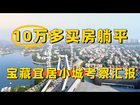 $1.5万多买房躺平，宜居小城考察汇报~（合集）