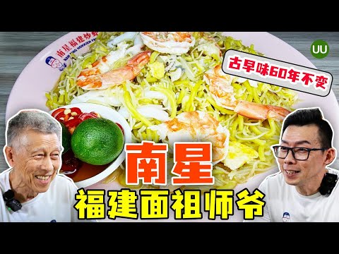 新加坡南星福建面祖师爷，古早味60年不变，新加坡米其林美食 Nam Sing Hokkien Fried Mee