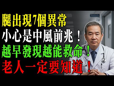 醫師警告！60歲後腿出現7個異常，是腦中風前兆！越早發現越能救命！
