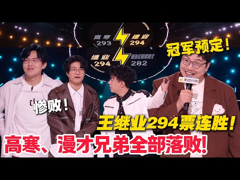 继业 294 票炸场！打败293票高寒，顺便打败漫才兄弟，晋级半决赛！#脱口秀  #脱口秀和Ta的朋友们 第二季 #综艺show