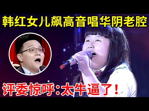 韩红11岁“女儿”也太会唱了!现场飚高音唱华阴老腔《给你一点颜色》,评委惊呼:爆发力太强了【家有小明星】