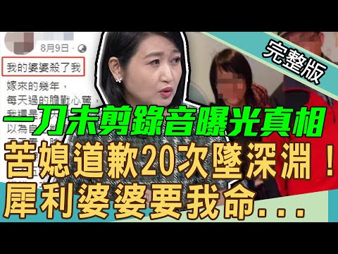 【新聞挖挖哇】道歉20次苦媳墜深淵！婆媳對話17分鐘錄音檔曝光！犀利婆婆要我命...  20201124 來賓：黃大米、吳姵瑩、黃宥嘉、許常德、郁菁