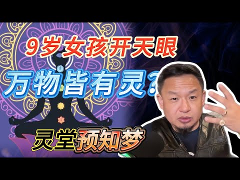 9岁女孩开天眼，直言万物皆有灵？丨“小气鬼”是真实描述丨灵堂预知梦 #老王來了 #熱門 #玄学 #鬼故事