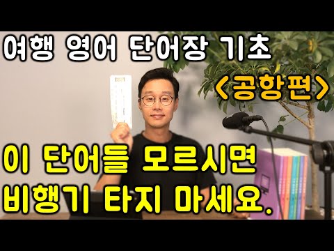 40-60대 전용 _ 고작 단어 몇개 외워서 가는 해외여행 영단어 _ 공항 (찾기, 체크인, 짐보내기)
