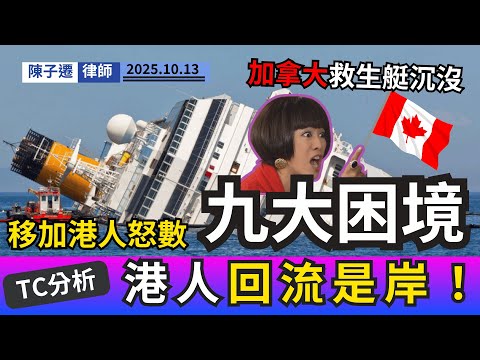 加拿大救生艇沉船！移加港人血淚控訴「九大生活地獄」，律師揭殘酷真相：中產淪為政府提款機！｜陳子遷律師 TC Chan