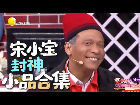 小品 盤點宋小寶小品中的那些搞笑瞬間,經典小品,台下全場樂翻了
