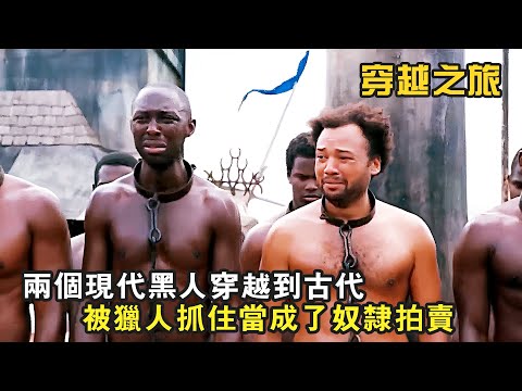 兩個現代黑人穿越到奴隸時代，剛落地就被抓去當奴隸！爆笑喜劇《穿越之旅》