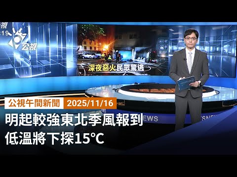 20251116 公視午間新聞 完整版（無網路版權內容除外）｜明起較強東北季風報到 低溫將下探15℃
