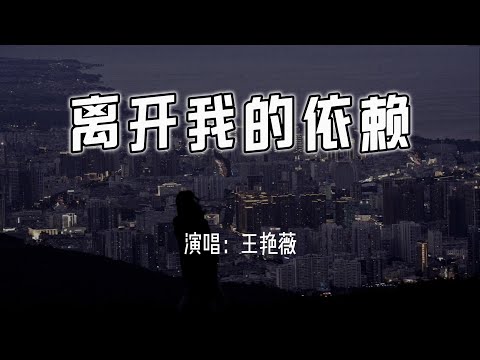 王艳薇 - 离开我的依赖『我来不及道声不安，有点混乱有点缓慢。』【4k无损|动态歌词 Lyrics】