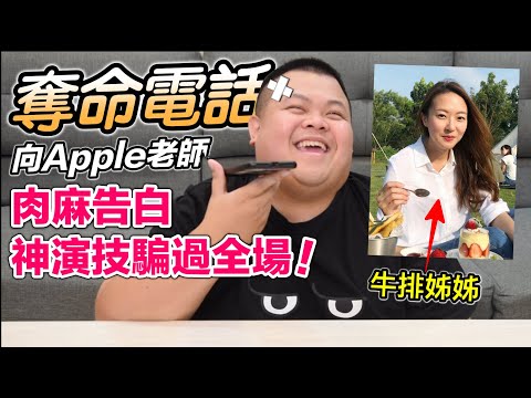 【大蛇丸】奪命電話向Apple老師肉麻告白騙過全場！