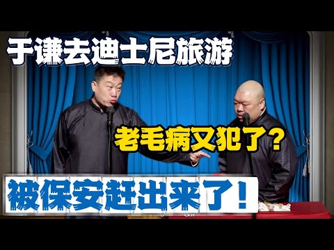 张鹤伦：于谦去迪士尼被赶出来了！郎鹤炎：是不是老毛病又犯了？#張鶴倫 #德云社#张鹤伦 #郎鹤炎 #相声#烧饼#岳云鹏  | 每日更新 放松助眠